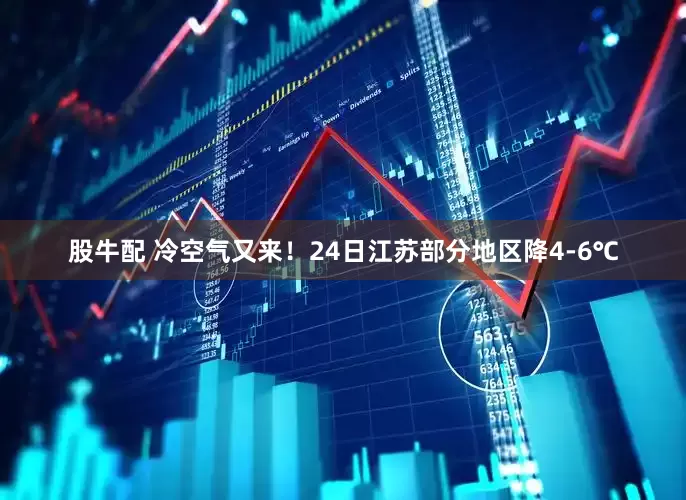 股牛配 冷空气又来！24日江苏部分地区降4-6℃