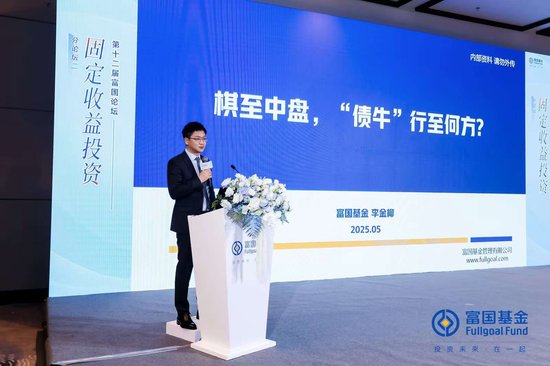 金牛在线 富国基金李金柳：“债牛”下半场，在不确定中寻找确定性，2024年的久期策略在2025年或难继续一招通吃