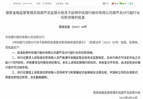 红股网 监管批复! 赵明就任中信银行葫芦岛分行副行长