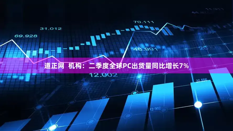 道正网  机构：二季度全球PC出货量同比增长7%