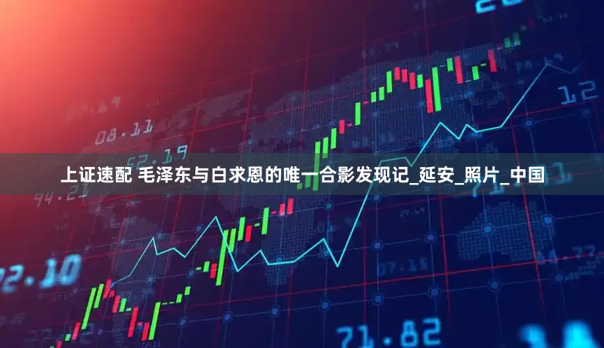 上证速配 毛泽东与白求恩的唯一合影发现记_延安_照片_中国