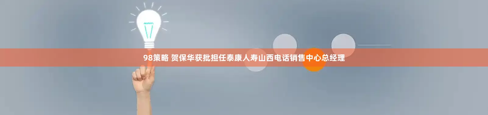 98策略 贺保华获批担任泰康人寿山西电话销售中心总经理